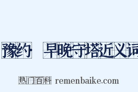 豫约·早晚守塔近义词是什么意思的图片